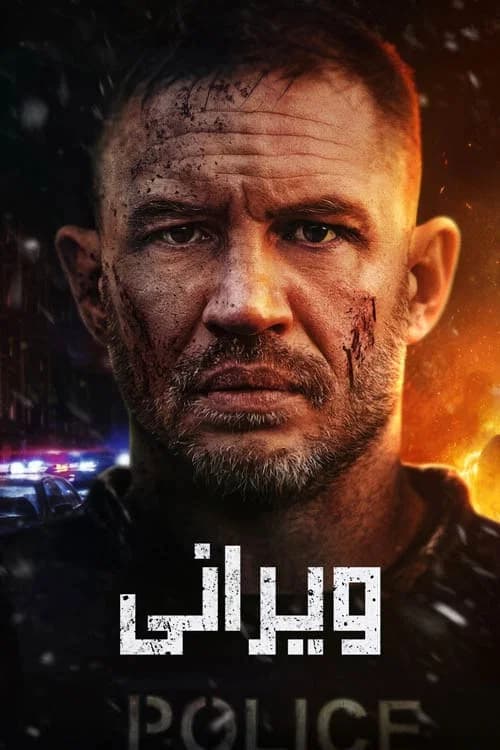 پوستر ویرانی