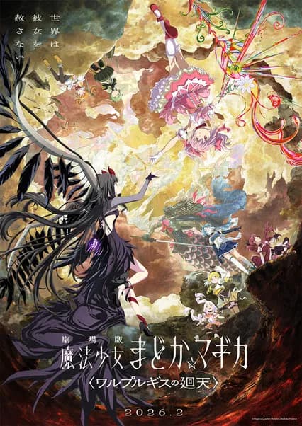 پوستر 劇場版 魔法少女まどか☆マギカ〈ワルプルギスの廻天〉