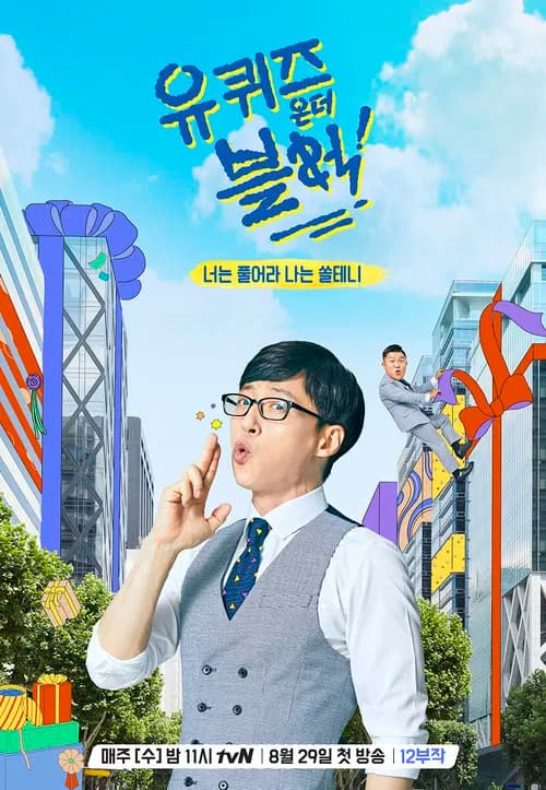 پوستر 유 퀴즈 온 더 블럭
