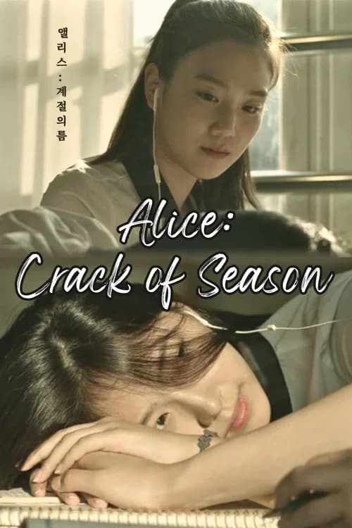 پوستر 앨리스 : 계절의 틈