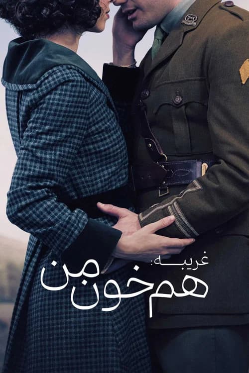 پوستر غریبه: هم خون من