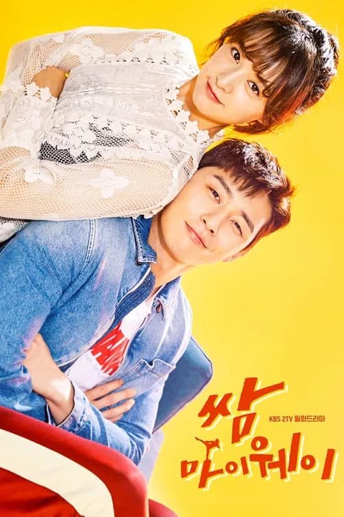 پوستر 쌈 마이웨이
