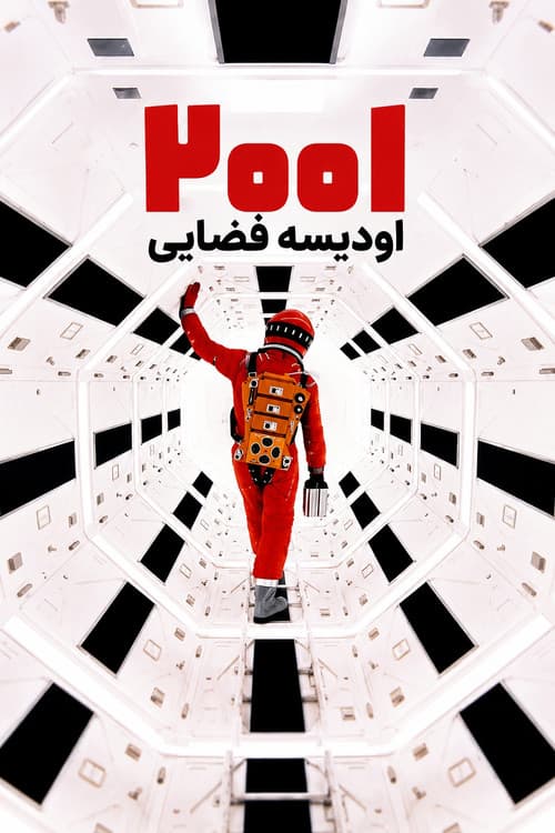 پوستر ۲۰۰۱: اُدیسه‌ی فضایی