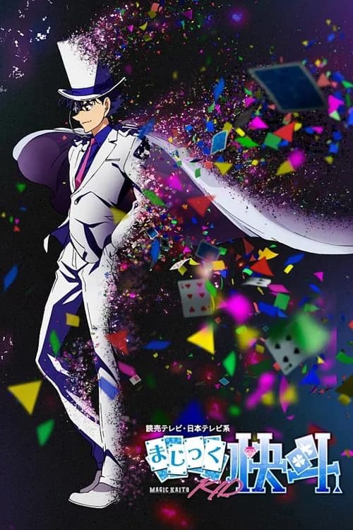 پوستر まじっく快斗1412