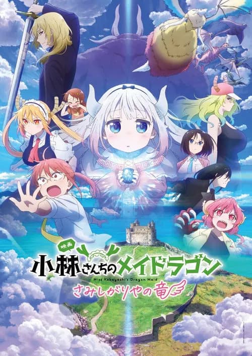 پوستر 小林さんちのメイドラゴン さみしがりやの竜