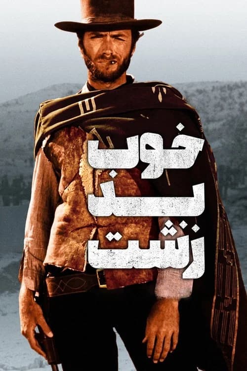 پوستر خوب، بد، زشت