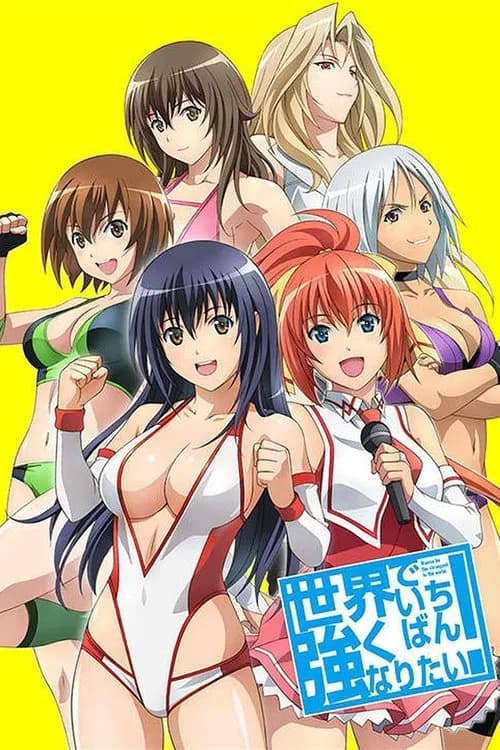 پوستر 世界でいちばん強くなりたい！