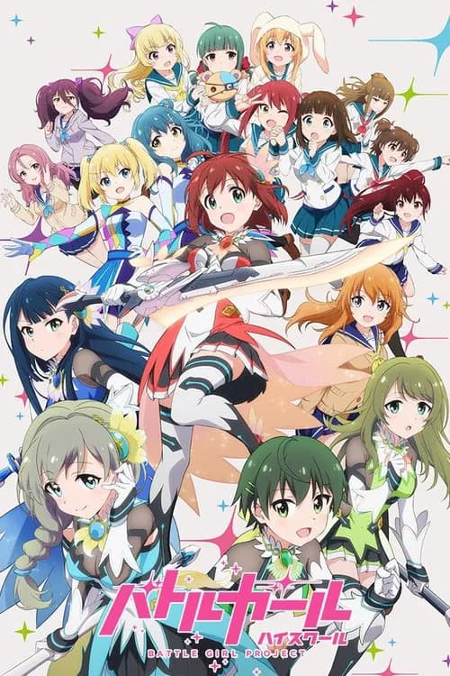پوستر バトルガール ハイスクール