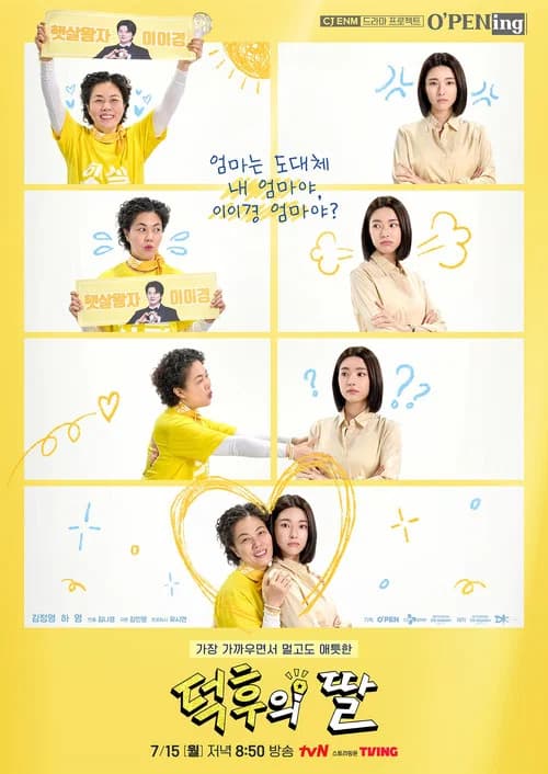 پوستر 덕후의 딸