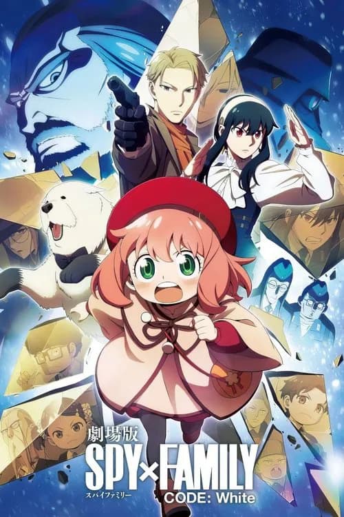 پوستر 劇場版 سپی×فامیلی کودe: وهیتe
