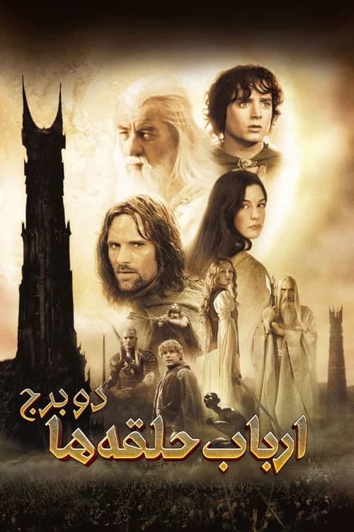 پوستر ارباب حلقه ها: دو برج