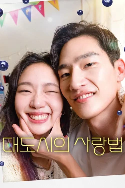 پوستر 대도시의 사랑법