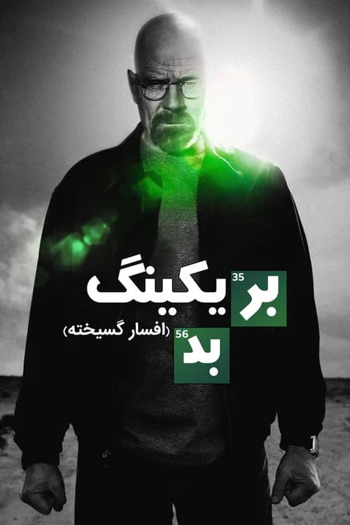 پوستر بریکینگ بد
