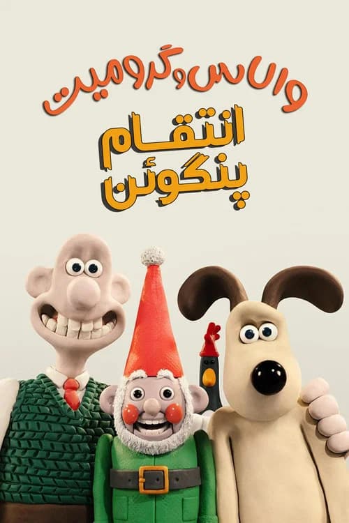 پوستر والاس و گرومیت : انتقام پنگوئن