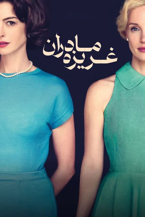 پوستر غریزه مادران