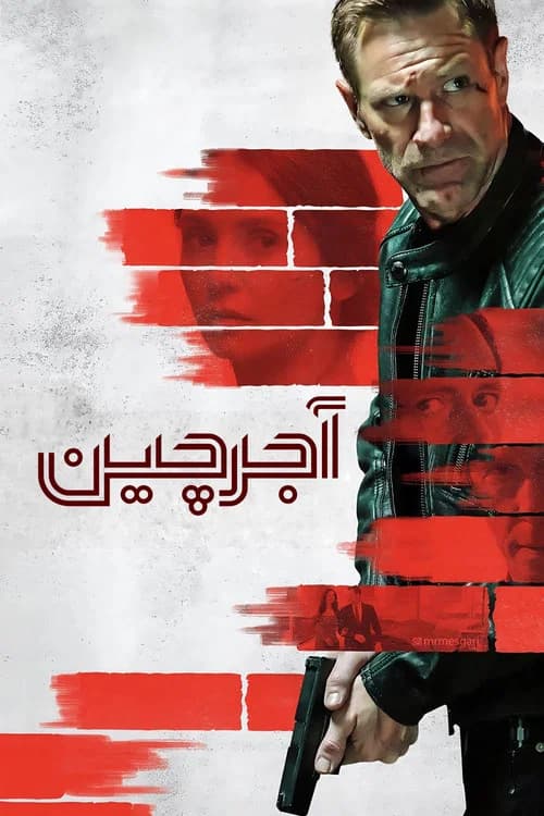 پوستر آجرچین