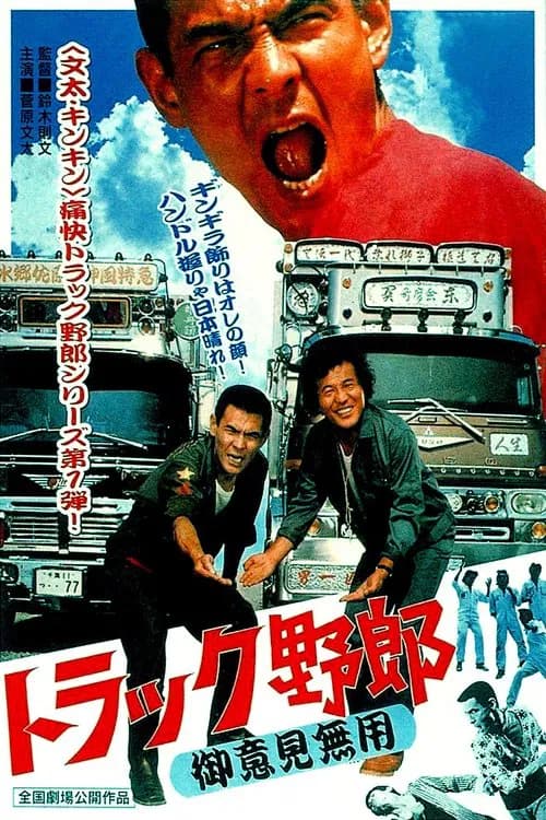 پوستر トラック野郎　御意見無用