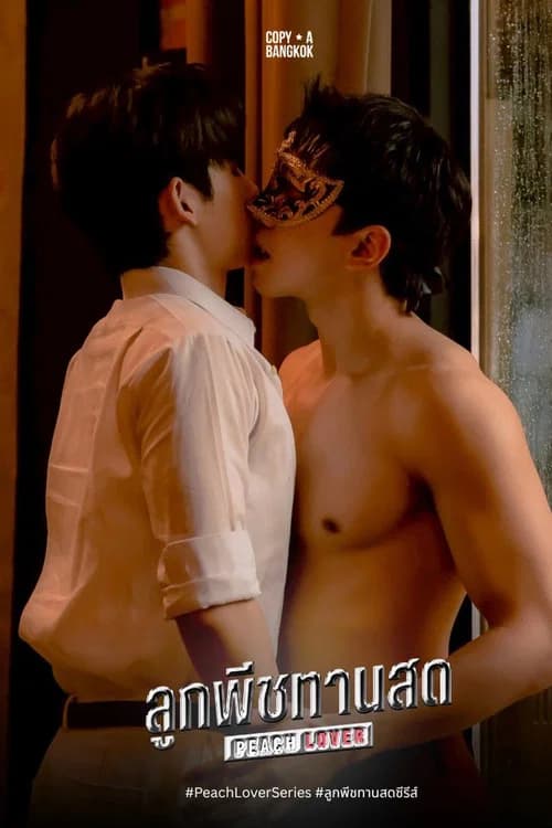 پوستر ลูกพีชทานสด