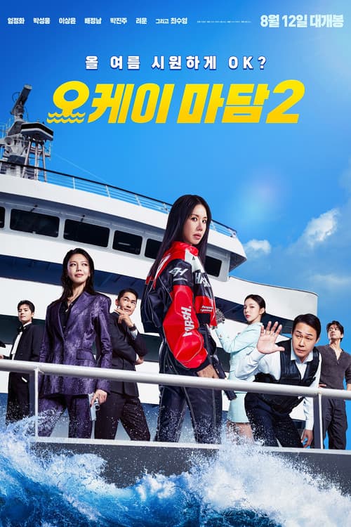 پوستر 오케이 마담 2