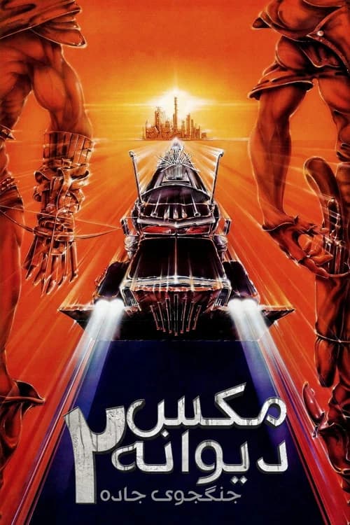 پوستر مکس دیوانه ۲ : جنگجوی جاده