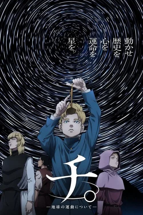 پوستر チ。―地球の運動について―