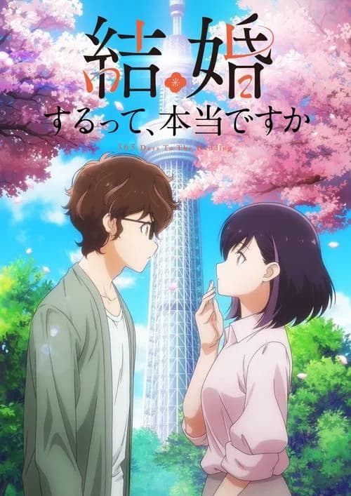 پوستر 結婚するって、本当ですか