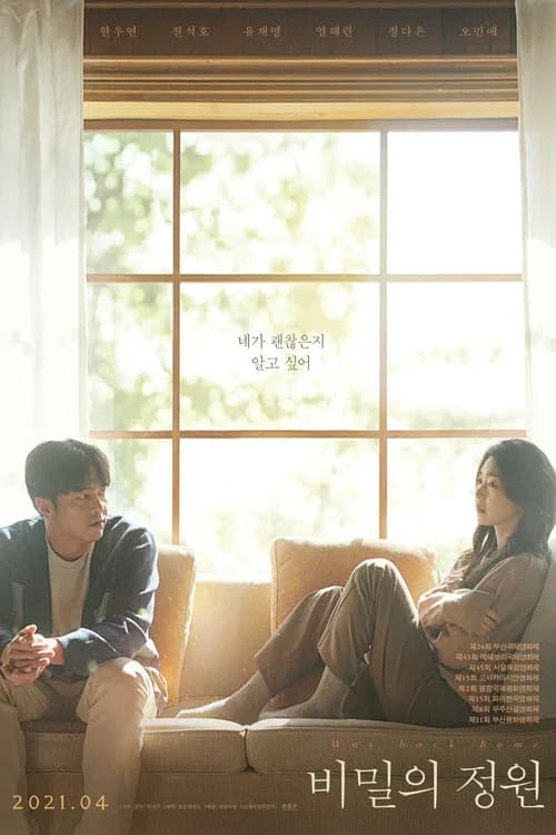 پوستر 비밀의 정원