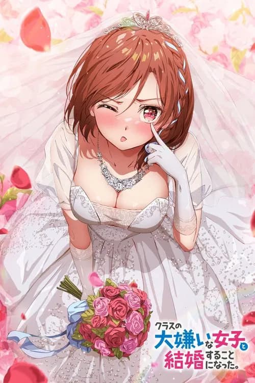 پوستر クラスの大嫌いな女子と結婚することになった。
