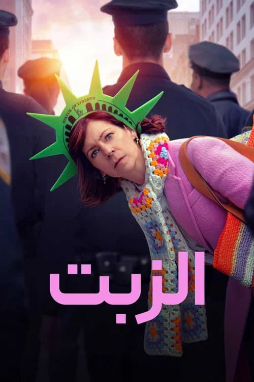 پوستر الزبت