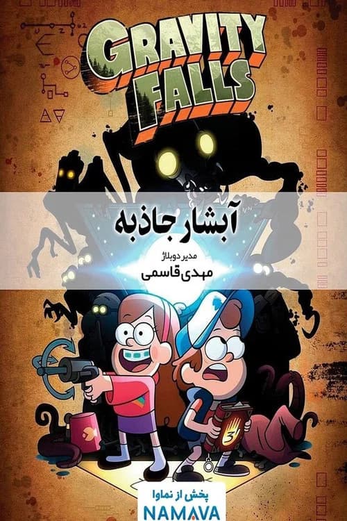 پوستر آبشار جاذبه