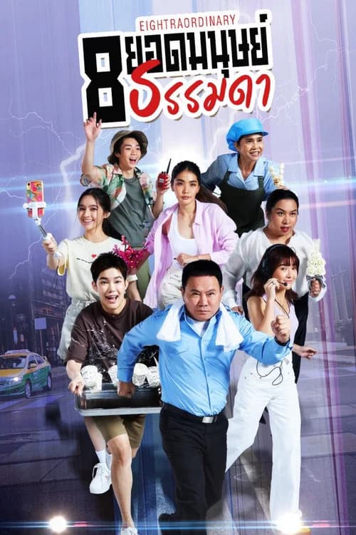 پوستر 8 ยอดมนุษย์ธรรมดา