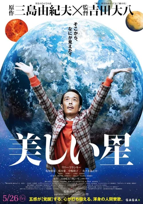 پوستر 美しい星