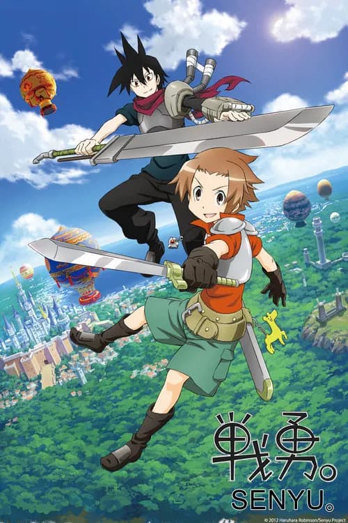 پوستر 戦勇。