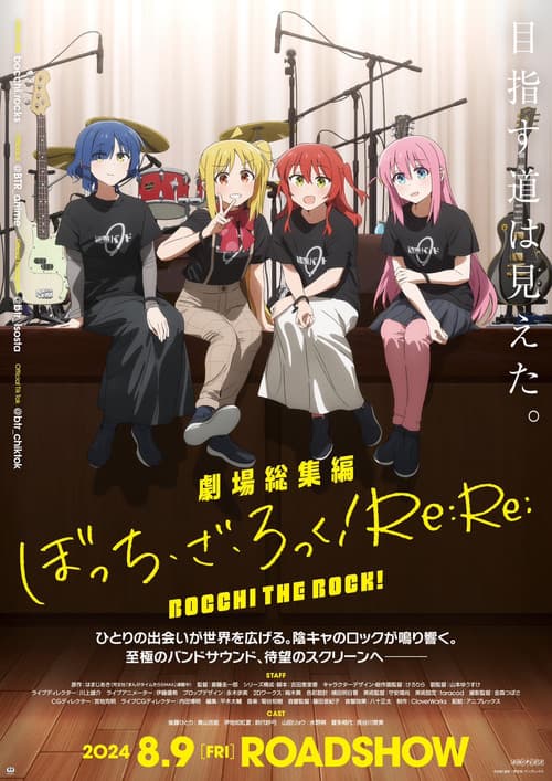 پوستر 劇場総集編ぼっち・ざ・ろっく！رe:رe: