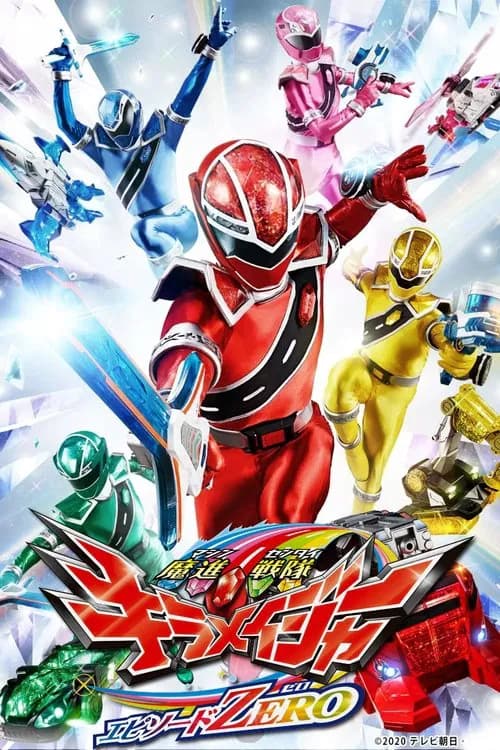 پوستر 魔進戦隊キラメイジャー エピソードزeرو