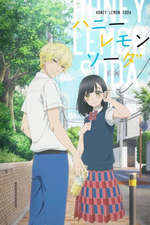 پوستر ハニーレモンソーダ