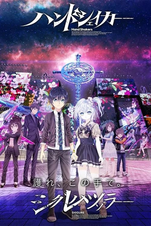 پوستر ハンドシェイカー