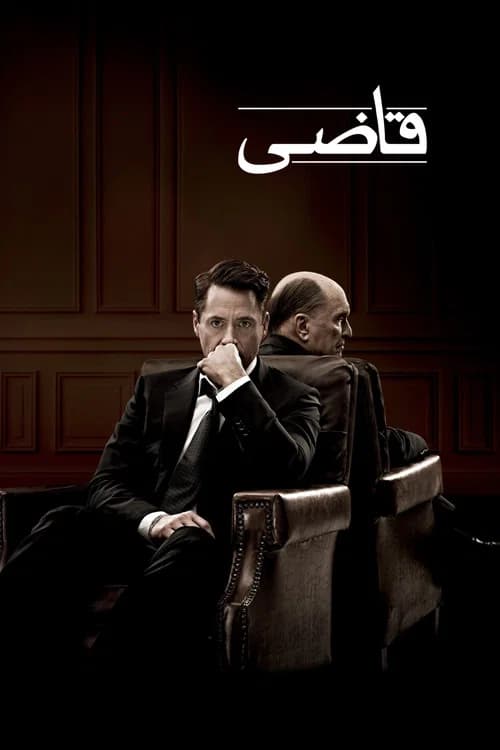 پوستر قاضی
