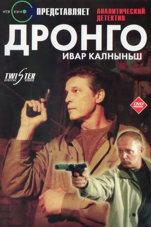 پوستر Дронго