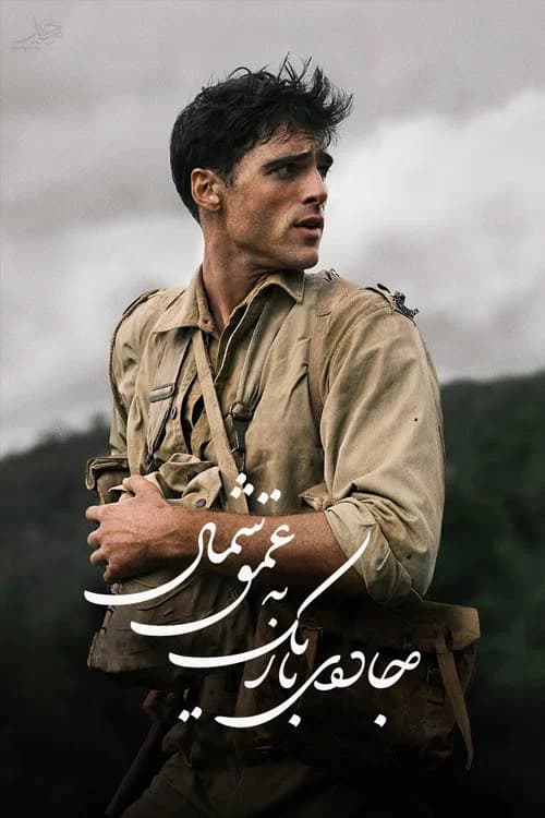 پوستر جاده باریک به عمق شمال