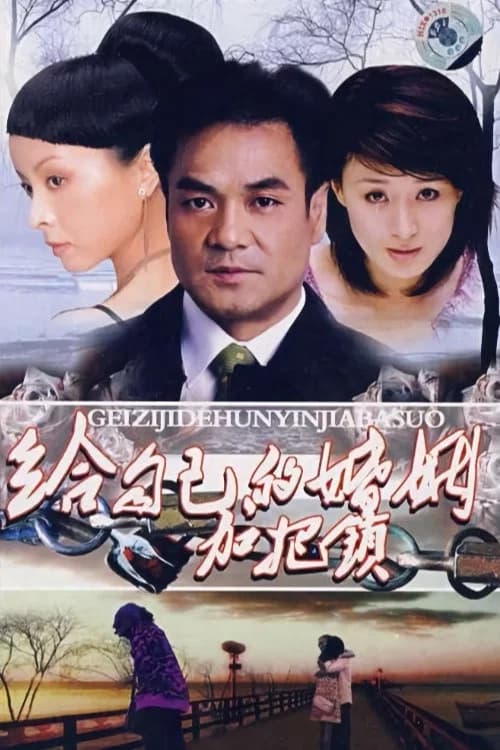 پوستر 给自己的婚姻加把锁