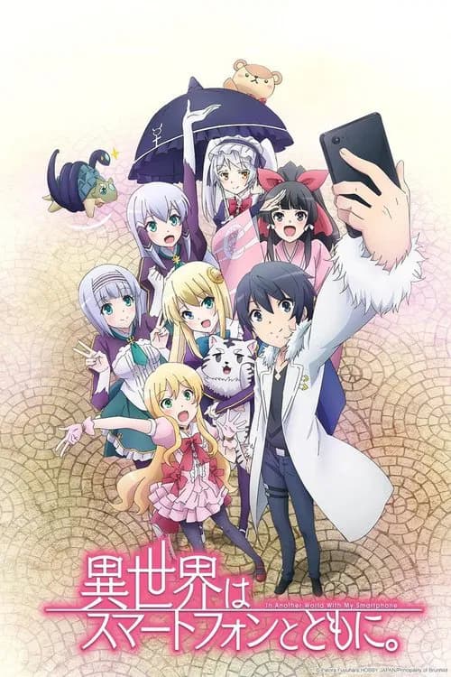پوستر 異世界はスマートフォンとともに。