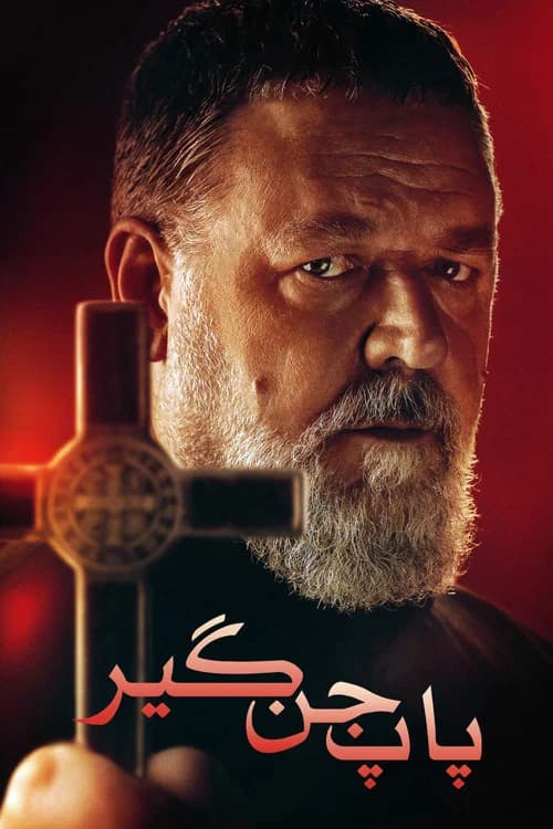 پوستر جن‌گیر پاپ