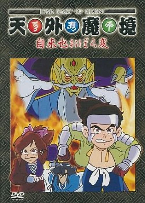 پوستر 天外魔境 自来也おぼろ変