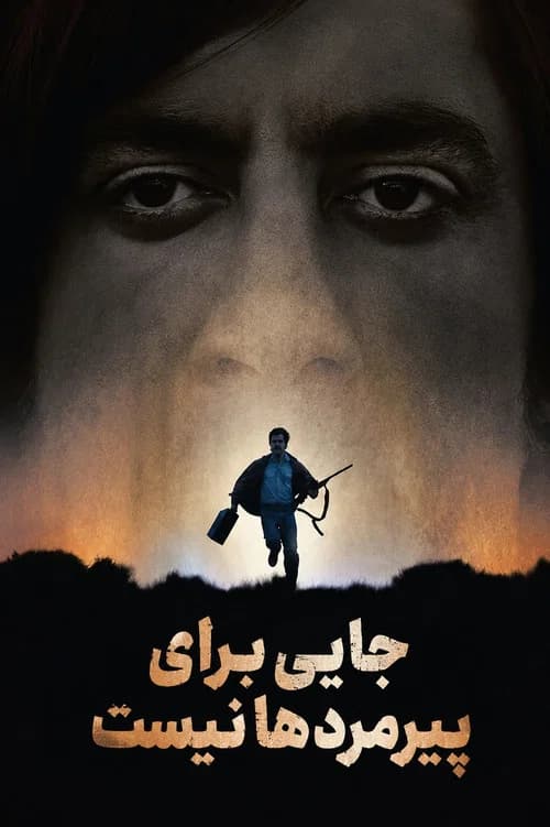پوستر جایی برای پیرمردها نیست