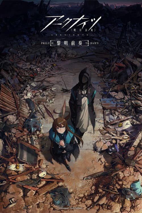 پوستر 明日方舟