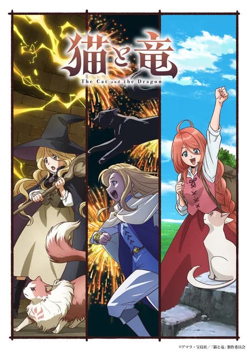 پوستر 猫と竜