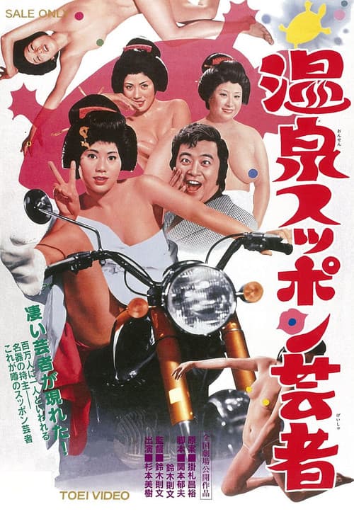 پوستر 温泉スッポン芸者