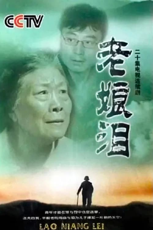 پوستر 老娘泪