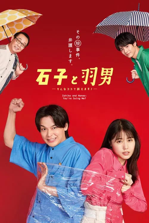 پوستر 石子と羽男 ―そんなコトで訴えます?―
